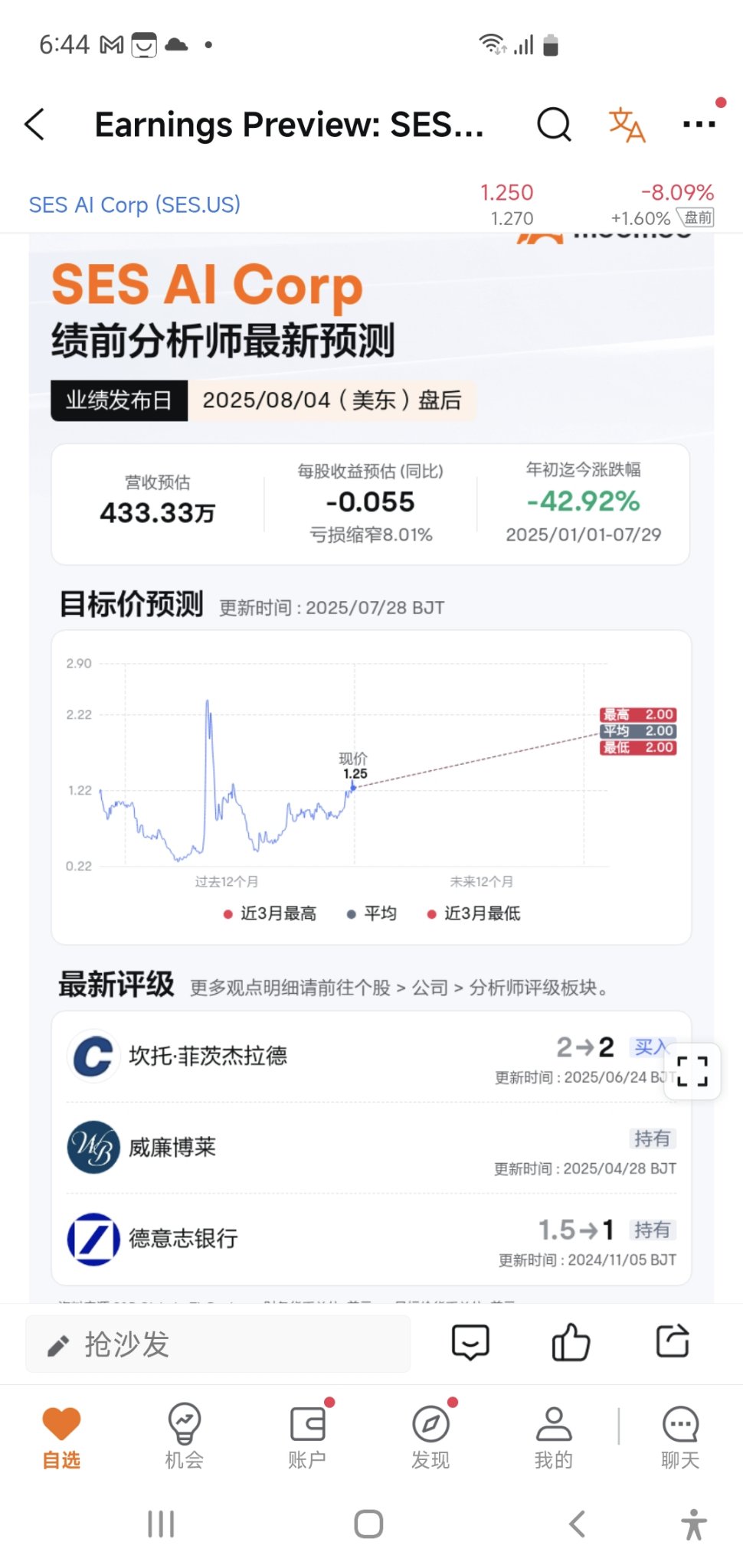 SES AI Corp将于08月04日盘后发布财报，一图速览分析师最新预测